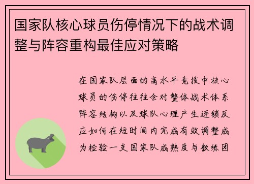 国家队核心球员伤停情况下的战术调整与阵容重构最佳应对策略