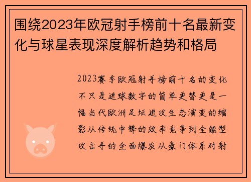 围绕2023年欧冠射手榜前十名最新变化与球星表现深度解析趋势和格局