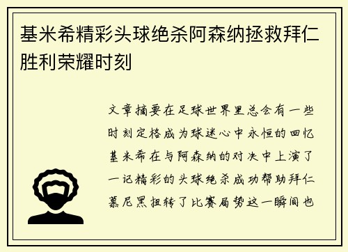 基米希精彩头球绝杀阿森纳拯救拜仁胜利荣耀时刻