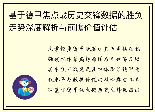 基于德甲焦点战历史交锋数据的胜负走势深度解析与前瞻价值评估