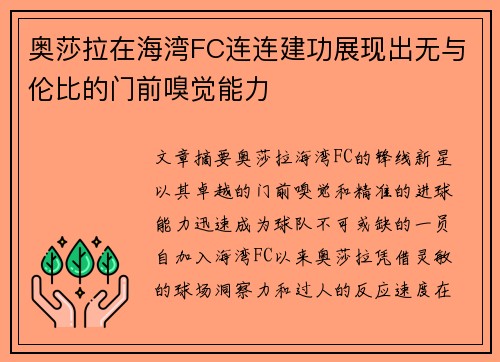 奥莎拉在海湾FC连连建功展现出无与伦比的门前嗅觉能力