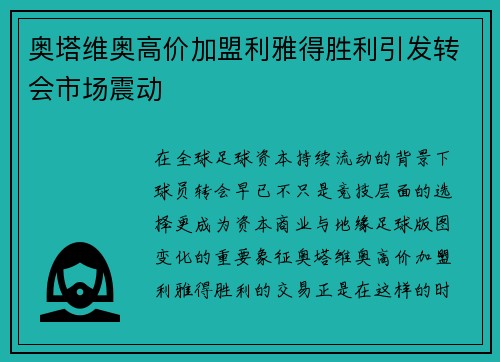 奥塔维奥高价加盟利雅得胜利引发转会市场震动 奥塔维奥高价加盟利雅得胜利引发转会市场震动