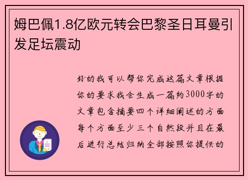 姆巴佩1.8亿欧元转会巴黎圣日耳曼引发足坛震动