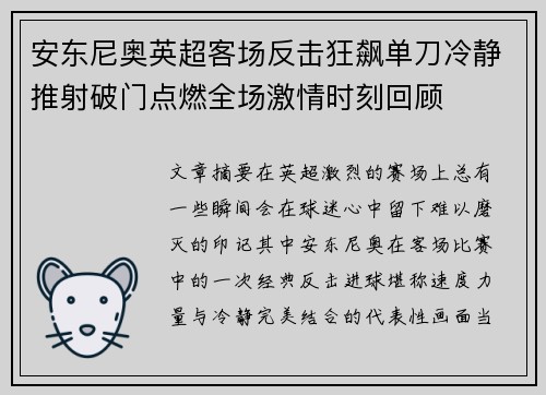 安东尼奥英超客场反击狂飙单刀冷静推射破门点燃全场激情时刻回顾 安东尼奥英超客场反击狂飙单刀冷静推射破门点燃全场激情时刻回顾