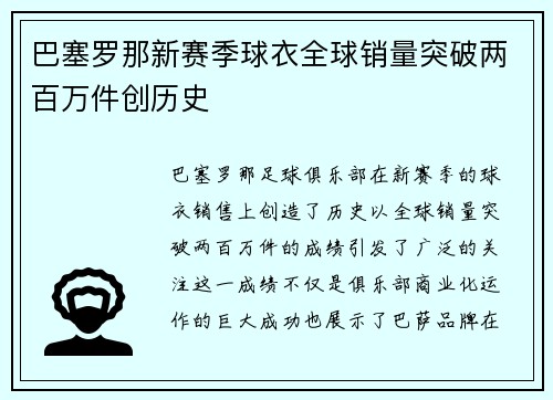 巴塞罗那新赛季球衣全球销量突破两百万件创历史