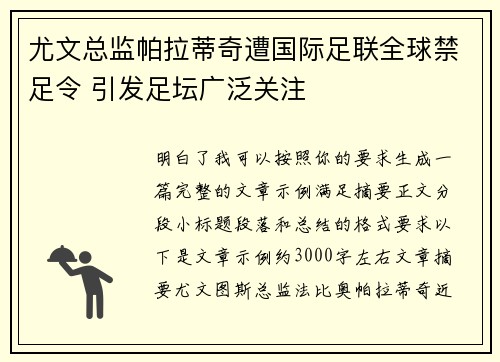 尤文总监帕拉蒂奇遭国际足联全球禁足令 引发足坛广泛关注 尤文总监帕拉蒂奇遭国际足联全球禁足令 引发足坛广泛关注