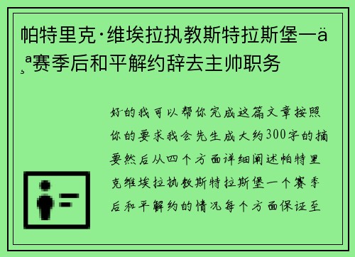 帕特里克·维埃拉执教斯特拉斯堡一个赛季后和平解约辞去主帅职务 帕特里克·维埃拉执教斯特拉斯堡一个赛季后和平解约辞去主帅职务