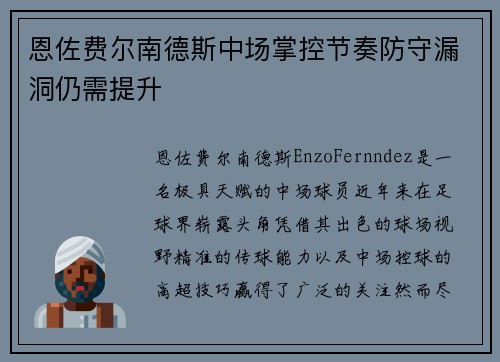 恩佐费尔南德斯中场掌控节奏防守漏洞仍需提升