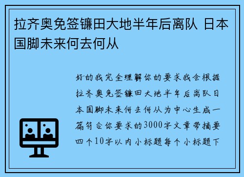 拉齐奥免签镰田大地半年后离队 日本国脚未来何去何从