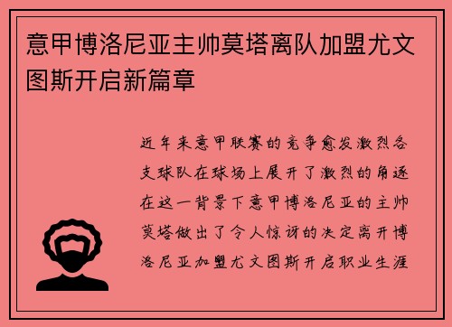 意甲博洛尼亚主帅莫塔离队加盟尤文图斯开启新篇章