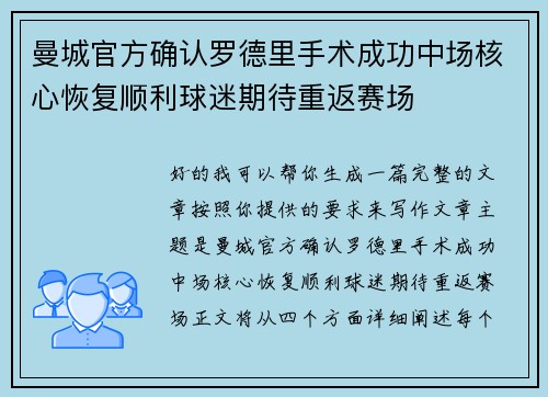 曼城官方确认罗德里手术成功中场核心恢复顺利球迷期待重返赛场