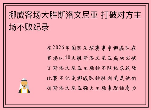 挪威客场大胜斯洛文尼亚 打破对方主场不败纪录