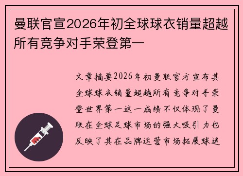 曼联官宣2026年初全球球衣销量超越所有竞争对手荣登第一
