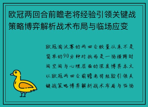 欧冠两回合前瞻老将经验引领关键战策略博弈解析战术布局与临场应变