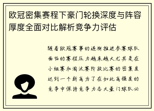 欧冠密集赛程下豪门轮换深度与阵容厚度全面对比解析竞争力评估
