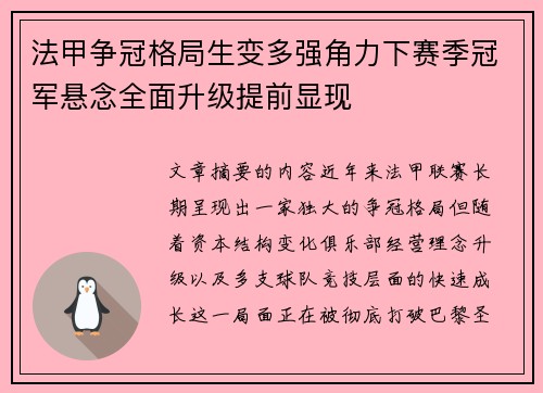 法甲争冠格局生变多强角力下赛季冠军悬念全面升级提前显现