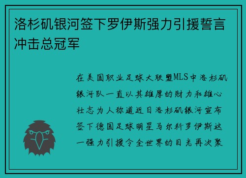 洛杉矶银河签下罗伊斯强力引援誓言冲击总冠军