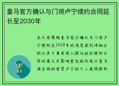 皇马官方确认与门将卢宁续约合同延长至2030年