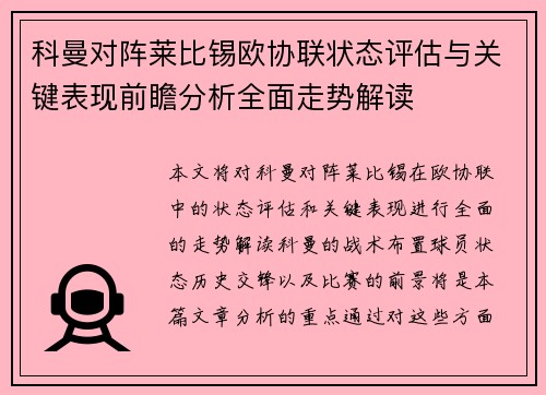 科曼对阵莱比锡欧协联状态评估与关键表现前瞻分析全面走势解读