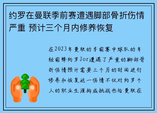 约罗在曼联季前赛遭遇脚部骨折伤情严重 预计三个月内修养恢复