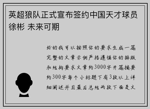 英超狼队正式宣布签约中国天才球员徐彬 未来可期 英超狼队正式宣布签约中国天才球员徐彬 未来可期