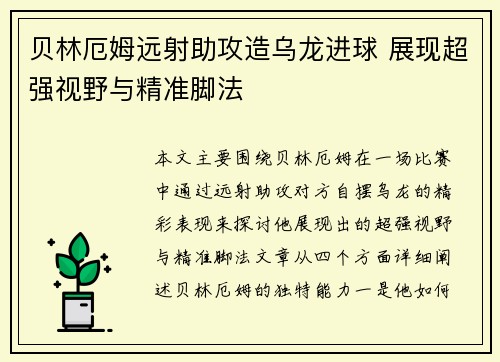 贝林厄姆远射助攻造乌龙进球 展现超强视野与精准脚法 贝林厄姆远射助攻造乌龙进球 展现超强视野与精准脚法