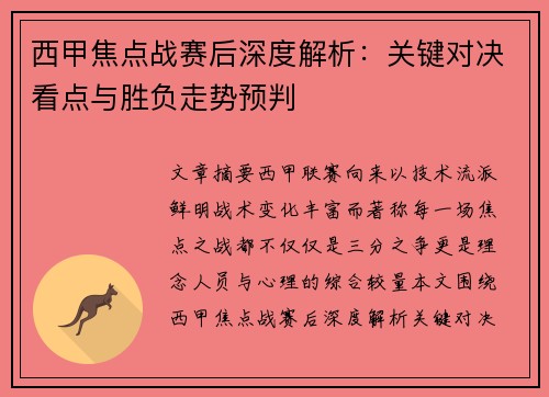 西甲焦点战赛后深度解析:关键对决看点与胜负走势预判 西甲焦点战赛后深度解析:关键对决看点与胜负走势预判