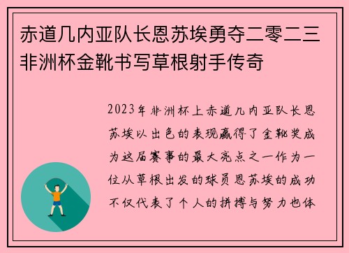 赤道几内亚队长恩苏埃勇夺二零二三非洲杯金靴书写草根射手传奇 赤道几内亚队长恩苏埃勇夺二零二三非洲杯金靴书写草根射手传奇