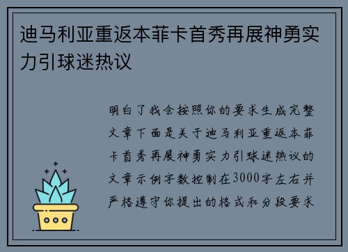 迪马利亚重返本菲卡首秀再展神勇实力引球迷热议 迪马利亚重返本菲卡首秀再展神勇实力引球迷热议