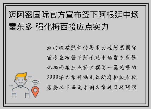 迈阿密国际官方宣布签下阿根廷中场雷东多 强化梅西接应点实力 迈阿密国际官方宣布签下阿根廷中场雷东多 强化梅西接应点实力
