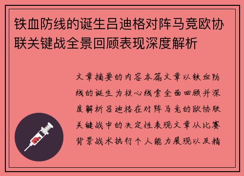铁血防线的诞生吕迪格对阵马竞欧协联关键战全景回顾表现深度解析 铁血防线的诞生吕迪格对阵马竞欧协联关键战全景回顾表现深度解析