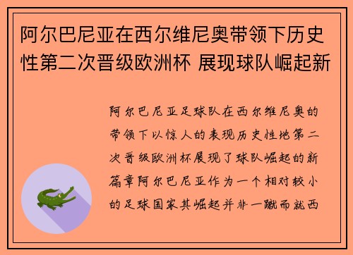 阿尔巴尼亚在西尔维尼奥带领下历史性第二次晋级欧洲杯 展现球队崛起新篇章 阿尔巴尼亚在西尔维尼奥带领下历史性第二次晋级欧洲杯 展现球队崛起新篇章