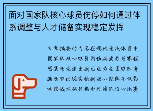面对国家队核心球员伤停如何通过体系调整与人才储备实现稳定发挥 面对国家队核心球员伤停如何通过体系调整与人才储备实现稳定发挥