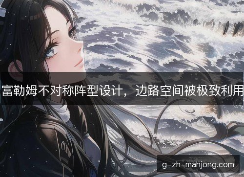 富勒姆不对称阵型设计,边路空间被极致利用 富勒姆不对称阵型设计,边路空间被极致利用