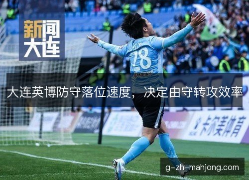 大连英博防守落位速度，决定由守转攻效率