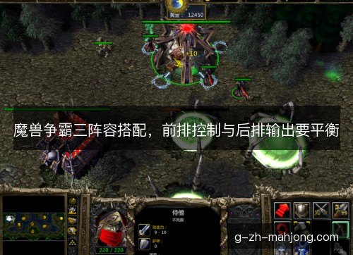 魔兽争霸三阵容搭配，前排控制与后排输出要平衡