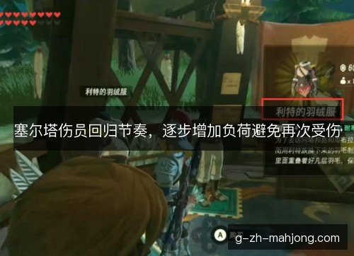塞尔塔伤员回归节奏，逐步增加负荷避免再次受伤